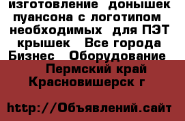 изготовление  донышек пуансона с логотипом, необходимых  для ПЭТ крышек - Все города Бизнес » Оборудование   . Пермский край,Красновишерск г.